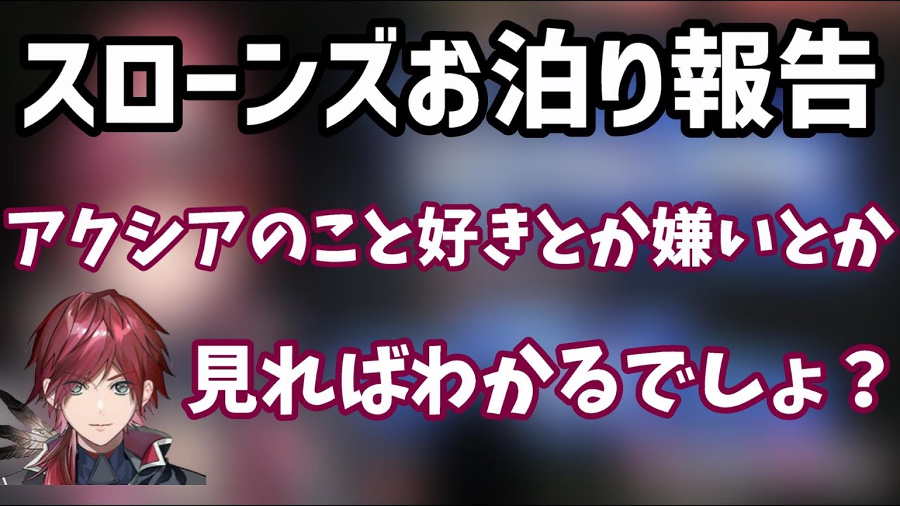 【にじさんじ切り抜き】スローンズお泊り報告でのアクシアについて語るローレン＆ボイスについて【アクシア・クローネ/ローレン・イロアス/にじさんじ/切り抜き/スローンズ】
