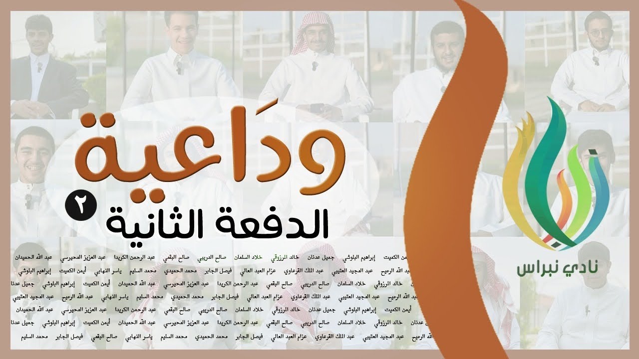 وداعية الدفعة الثانية 🥹