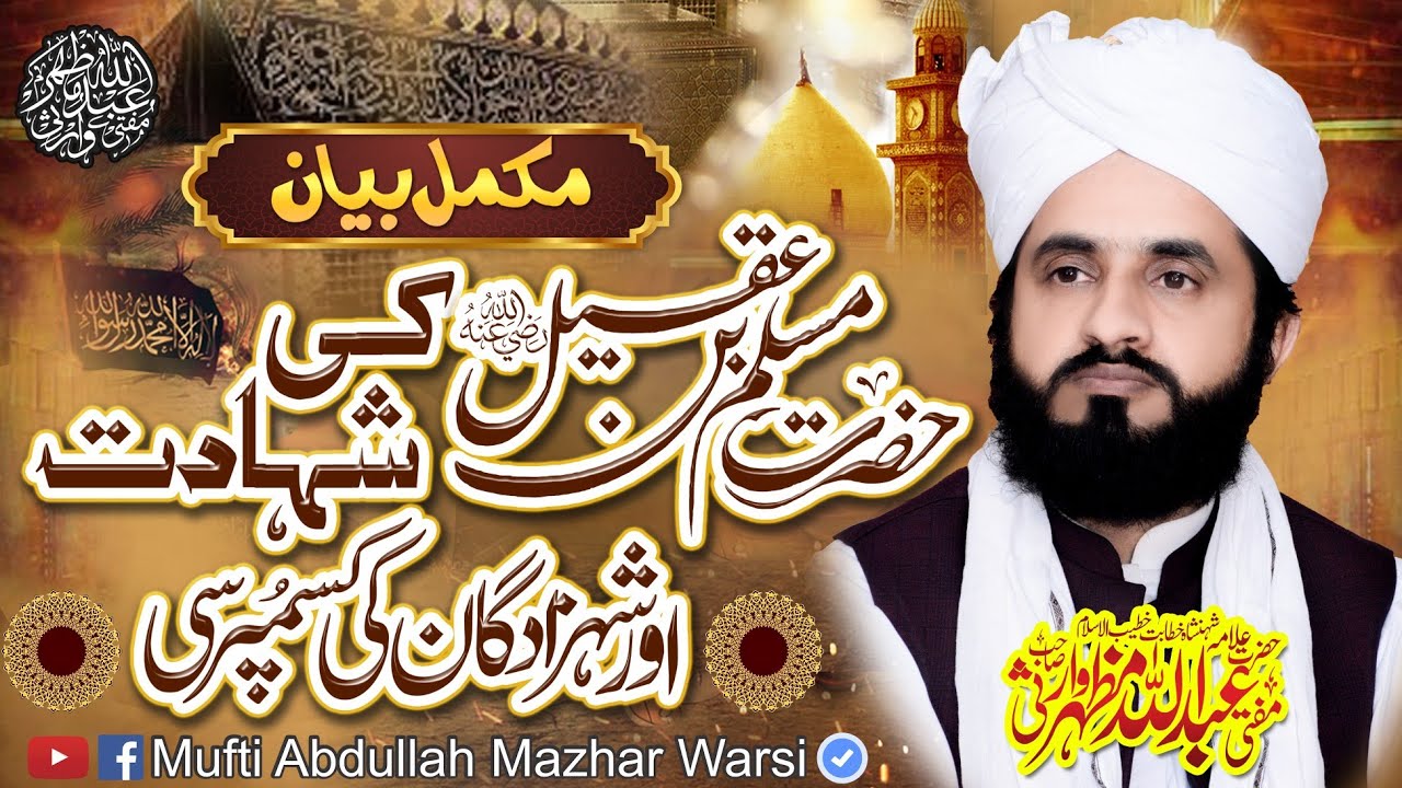 Hazrat Muslim Bin Aqeel R.A Ki Shahadat Or Shahzadgan Ki Ksmpursi Full Byan Abdullah Mazhar Warsi