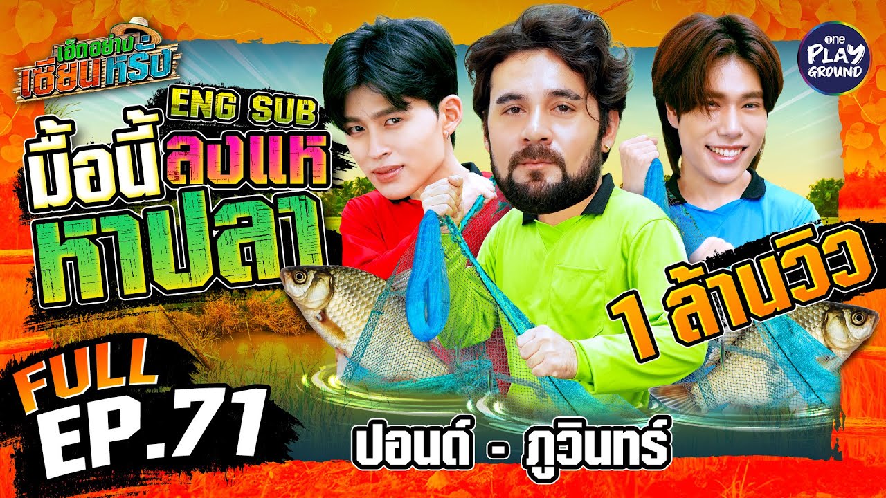 “ปอนด์” – “ภูวินทร์” หมานแน่ หว่านแหจับปลา | เฮ็ดอย่างเซียนหรั่ง FULL EP.71 | One Playground