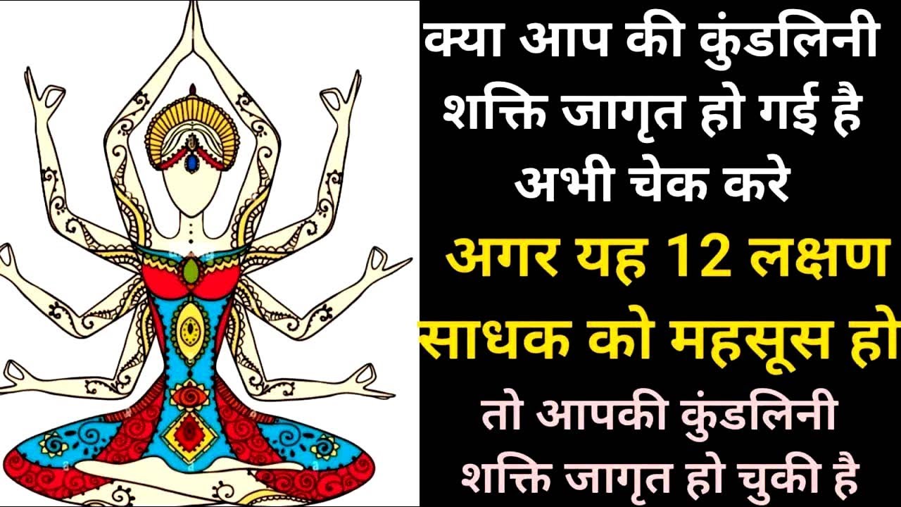 आपको अगर ये 12 लक्षण दिखाई दे तो आपकी कुंडलिनी शक्ति जागृत हो रही है . kundalini shakti