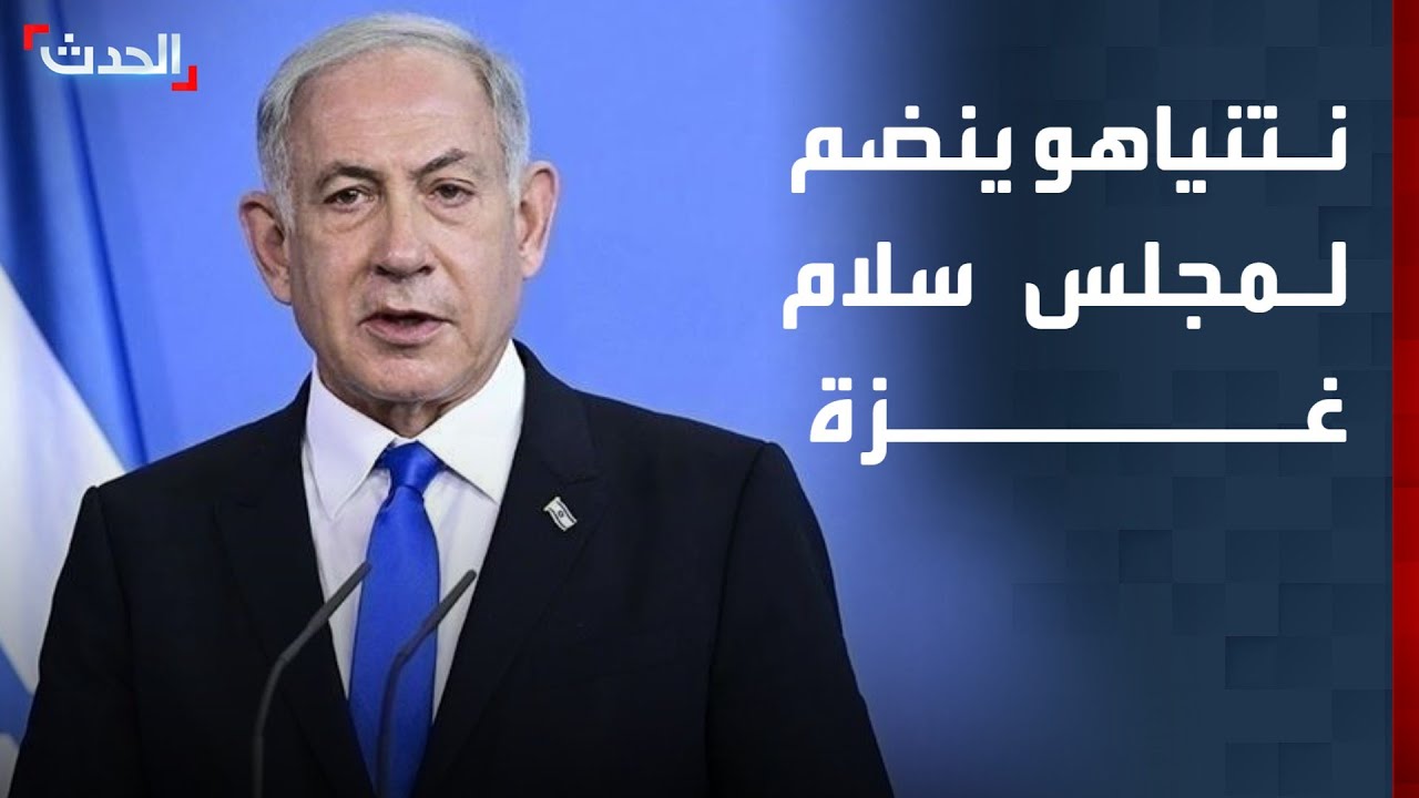 نتنياهو يقبل دعوة ترمب للانضمام إلى 