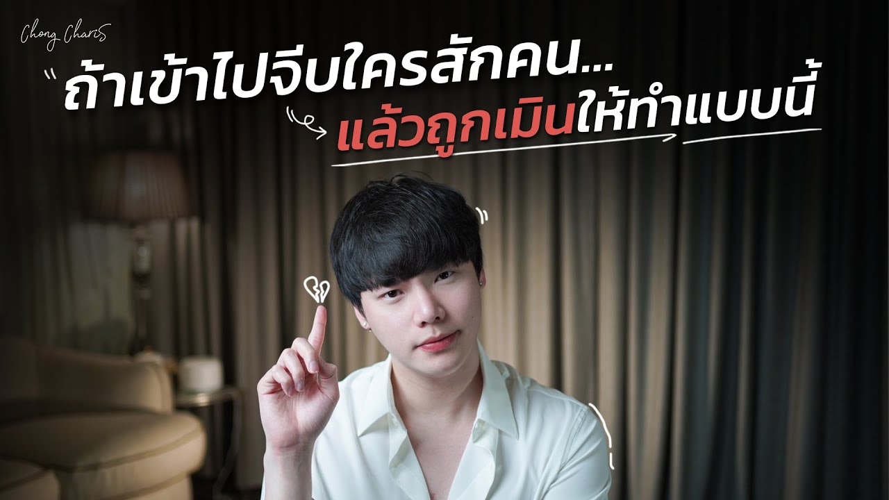 ถ้าเข้าไปจีบใครสักคน...แล้วถูกเมินให้ทำแบบนี้