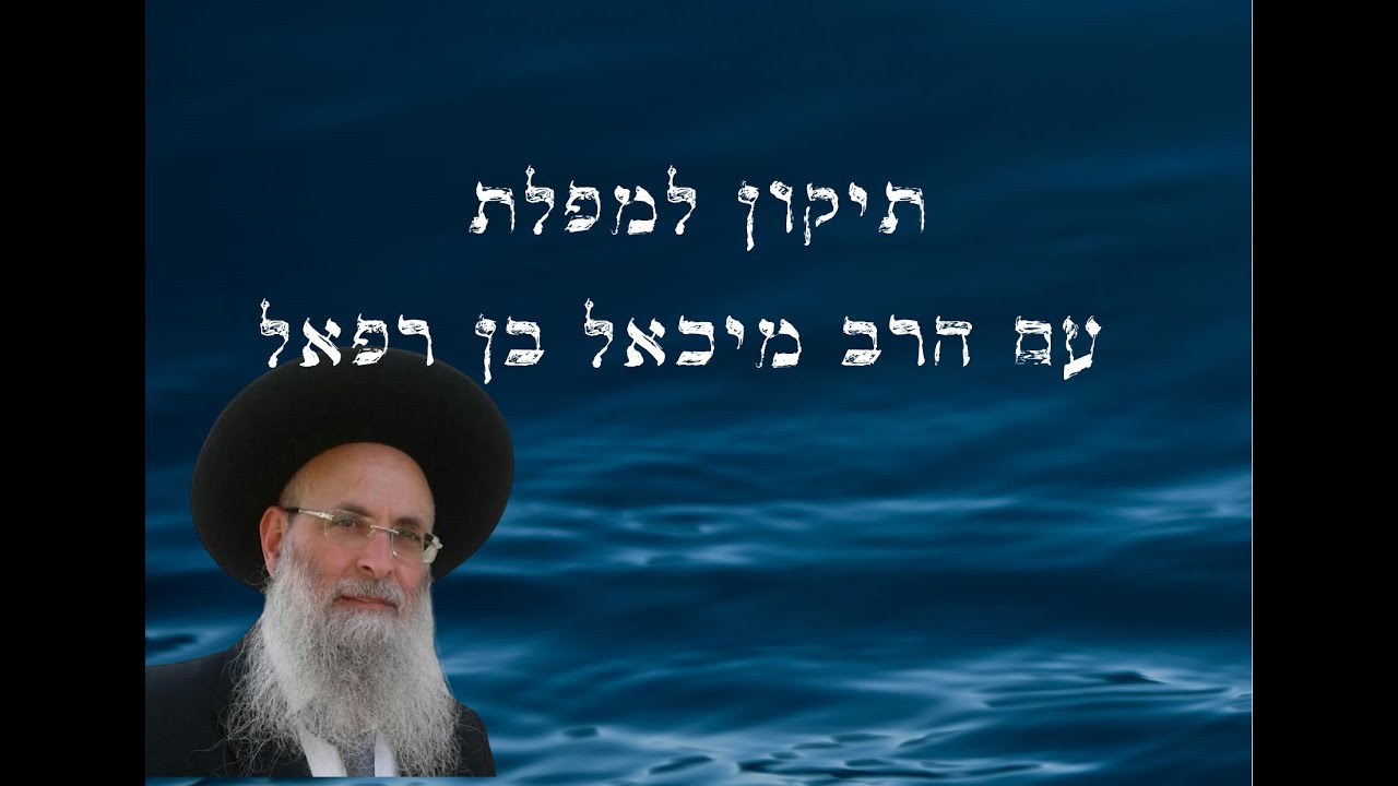 תיקון להפלות עם הרב מיכאל בן רפאל