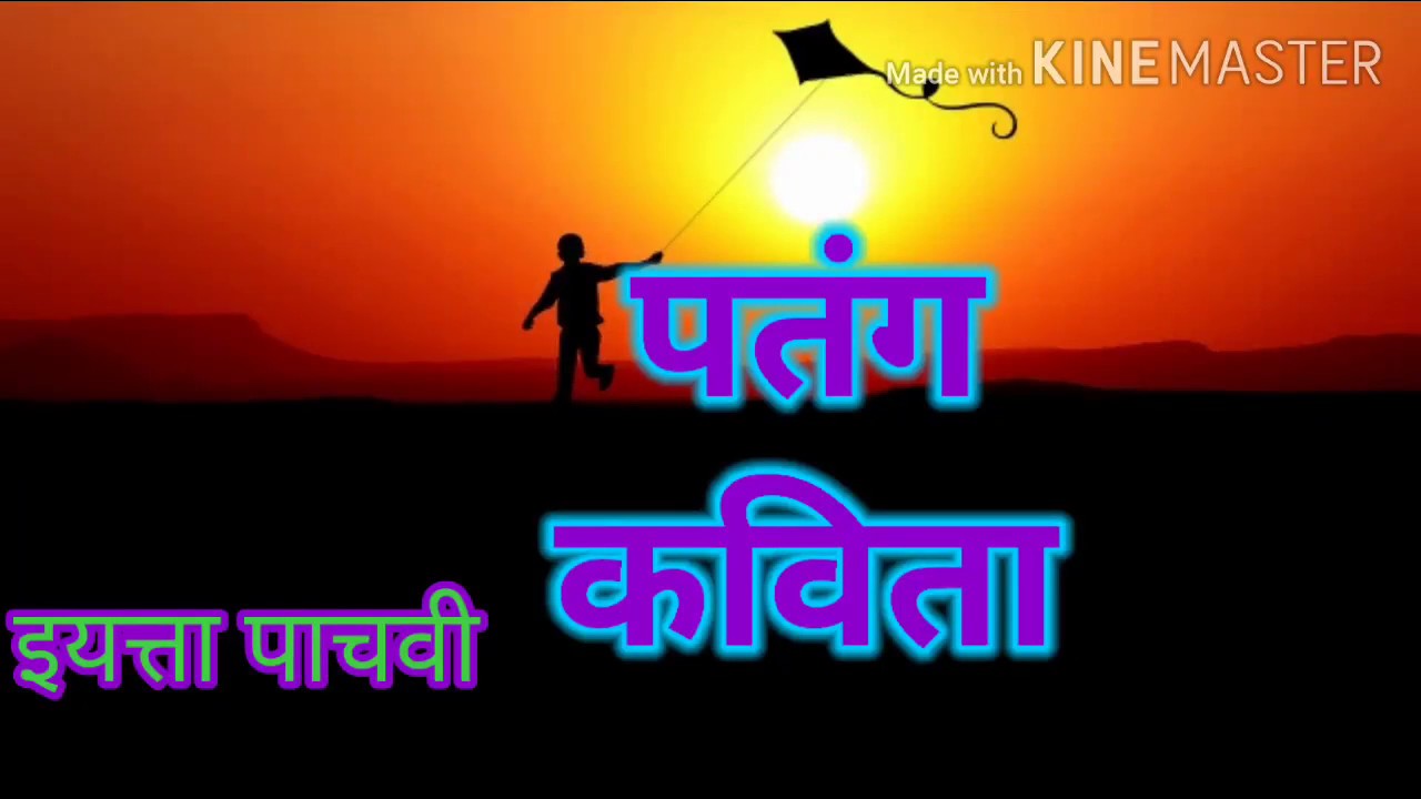 Patang  std 5 kavita