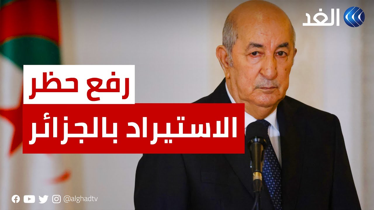 بأمر من تبون.. الجزائر ترفع الحظر عن الاستيراد بعد سنوات من التجميد