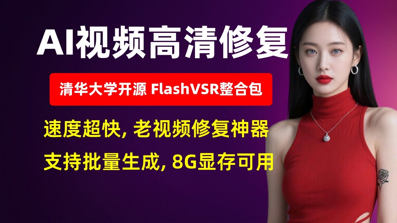 【视频高清修复】超强AI视频高清修复FlashVSR整合包，清华大学开源，老视频修复神器！速度超快，支持批量生成，8G显存可用！