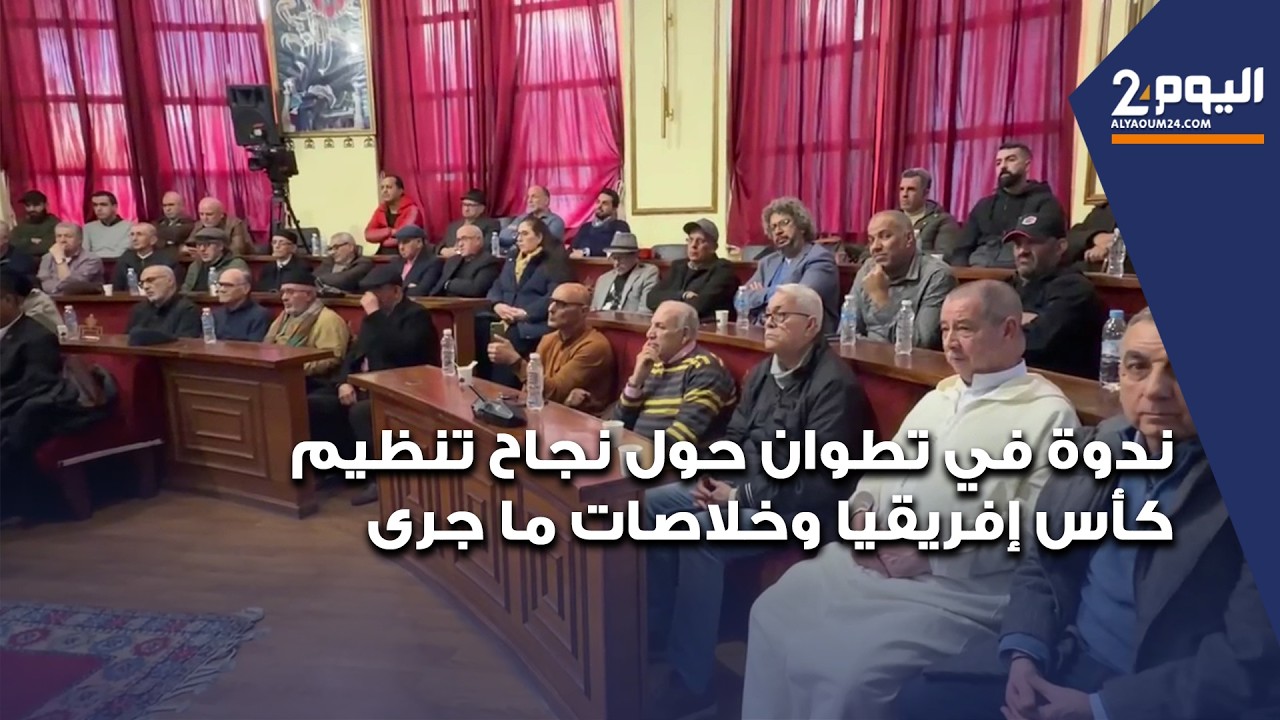 ندوة في تطوان حول نجاح تنظيم كأس إفريقيا وخلاصات ما جرى