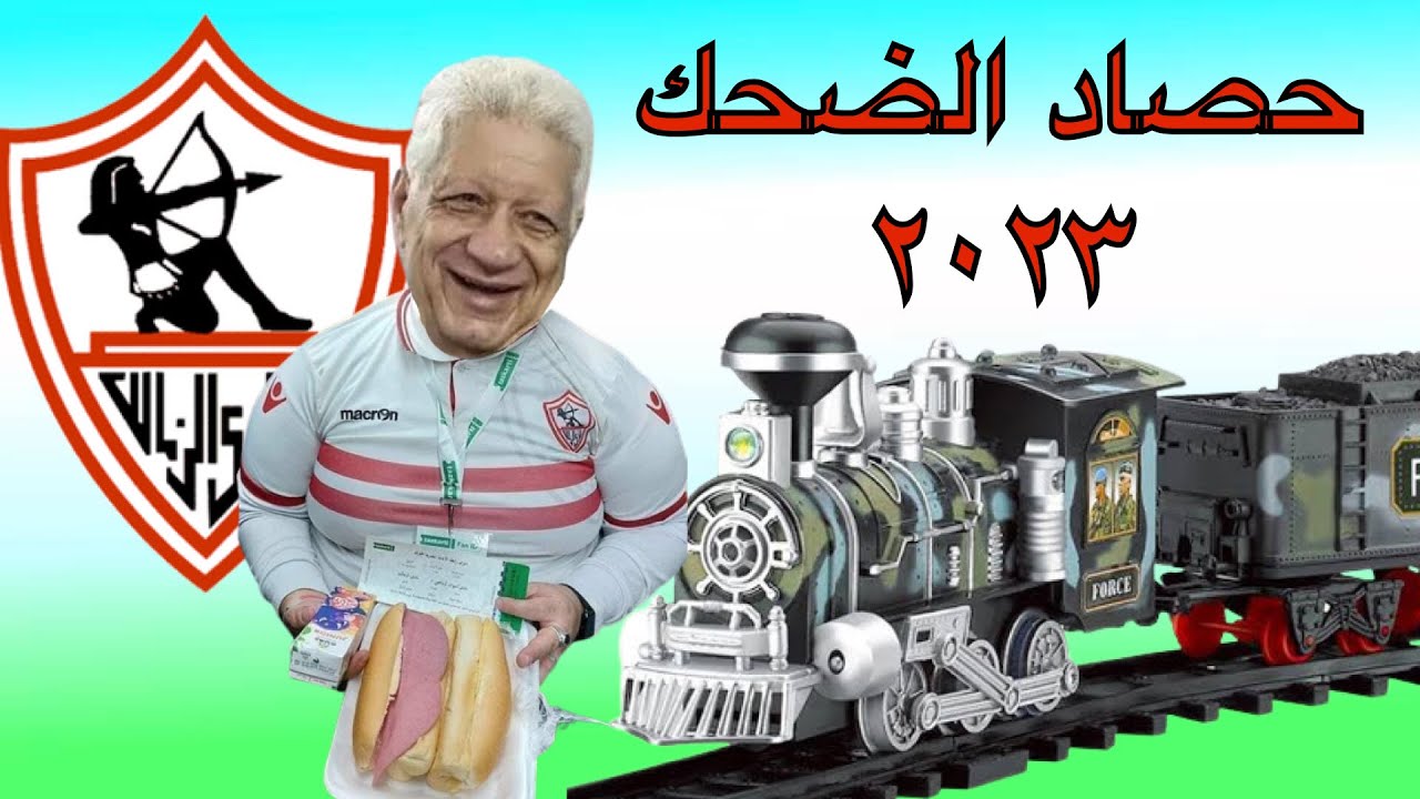 حصاد الزمالك ٢٠٢٣ / قطار الضحك / الاهلى اداله ٣ رايح و ٤ جاى / كهربا 😉 صح / سنه بيضه من البطولات