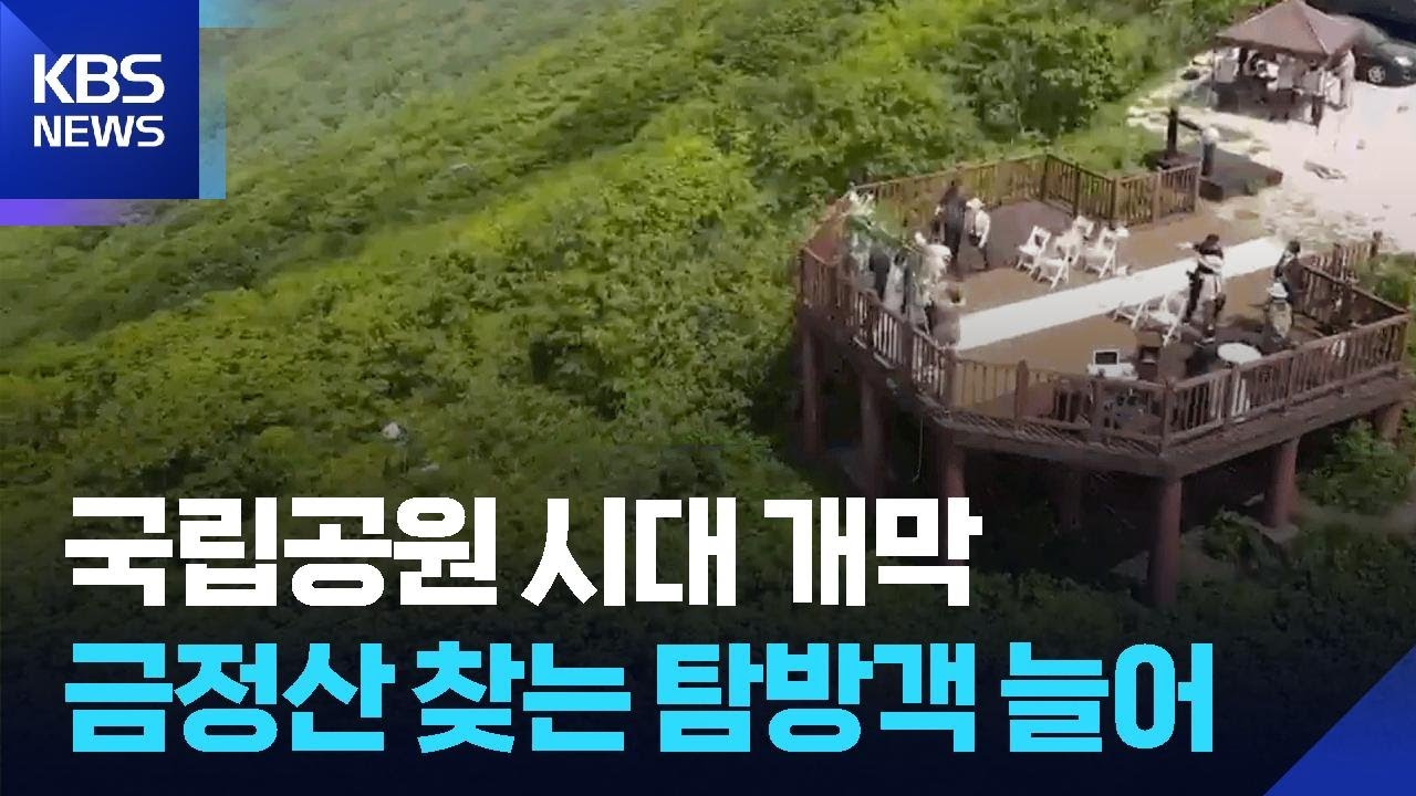 국립공원 시대 개막…금정산 정비 속도 / KBS  2026.03.20.