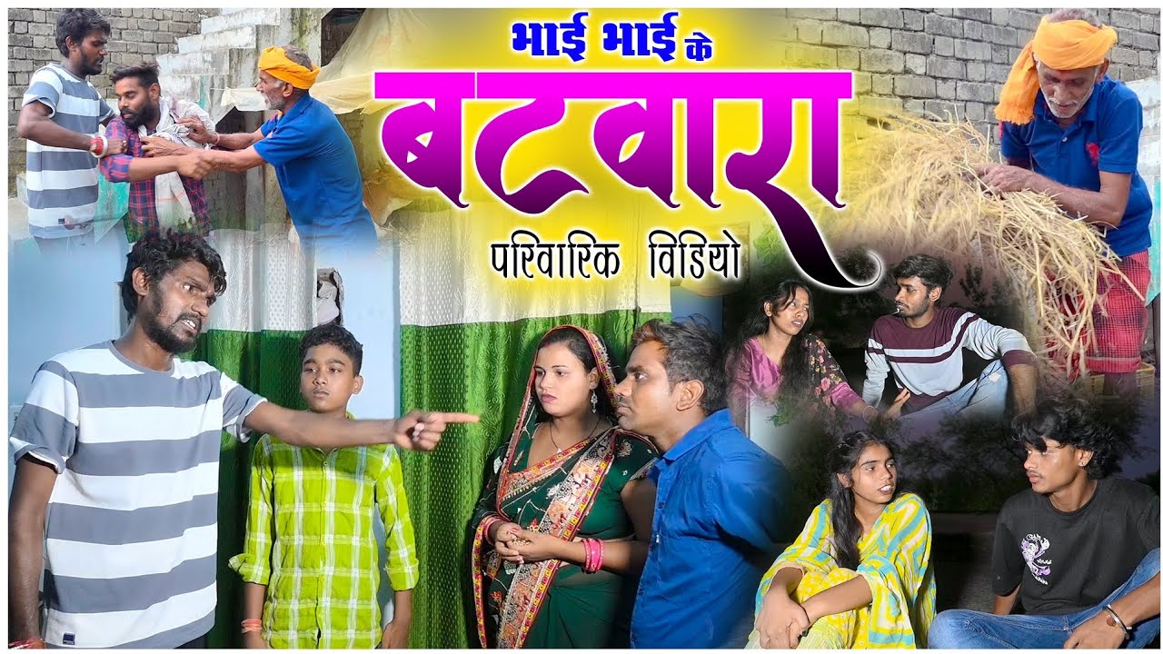 भाई भाई के बटवारा परिवारिक विडियो / छत्तीसगढ़ी पारिवारिक वीडियो   हास्य नाटक कालिया ,अमन कॉमेडियन 