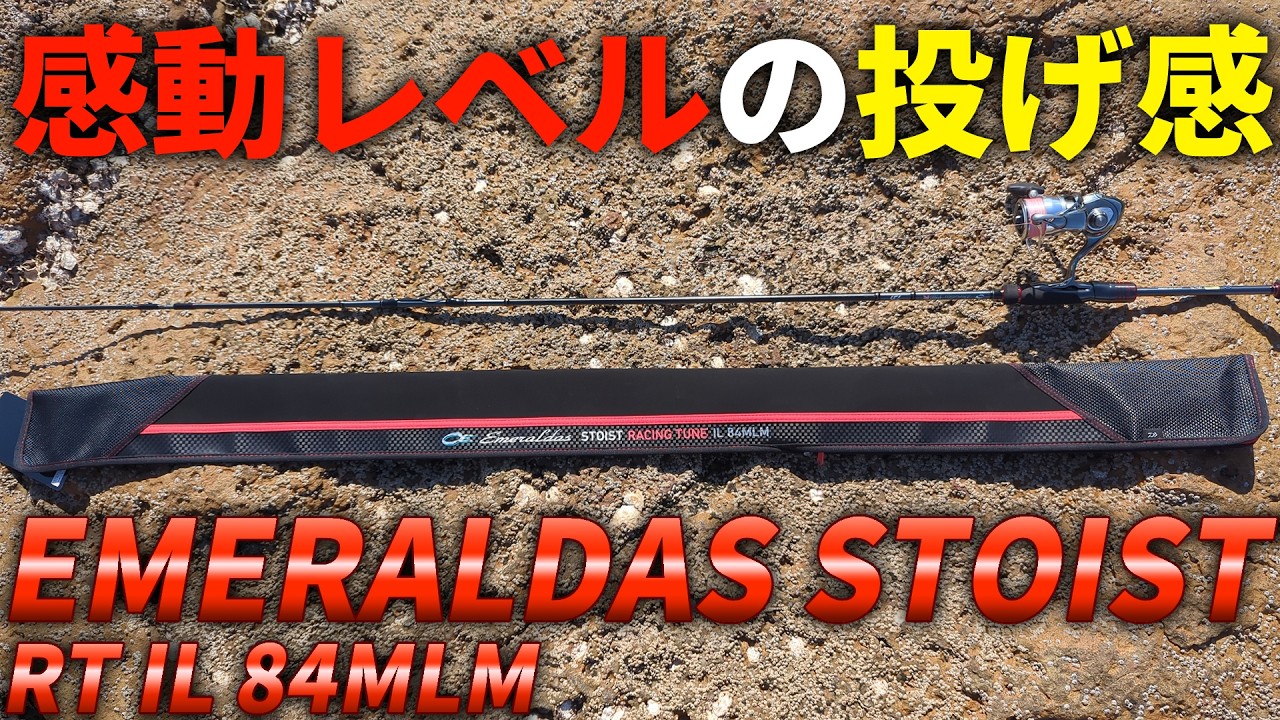 【最高】この竿、レベルが違う。国内最高峰のエギングロッドの使用感が感動レベルでした。