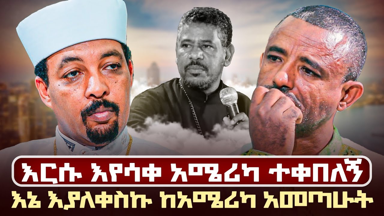🔴 እየሳቀ በአሜሪካ ተቀብሎኝ እያለቀስኩ ከአሜሪካ አመጣሁት //መልአከ መዊዕ ተስፋዬ መቆያ #quanquayenesh_media #ቋንቋዬነሽሚዲያ #መምህርዘላለም 