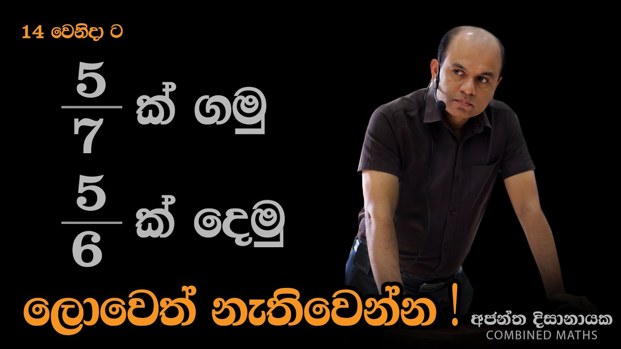 14 වෙනිදට ලොවෙත් නැතිවෙන්න දෙමු ! I Combined Maths I Ajantha Dissanayake