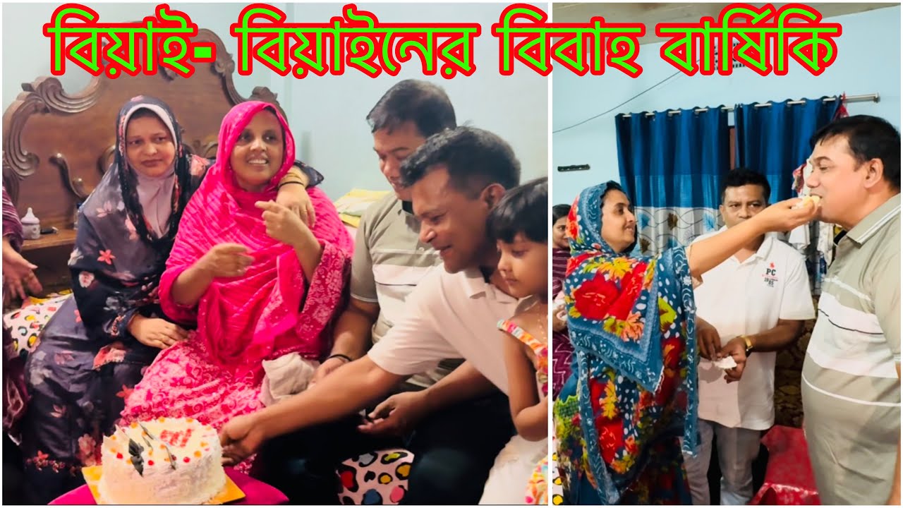 বিয়াই-বিয়াইনের বিবাহ বার্ষিকিতে সারপ্রাইজ দিলাম/ Happy Anniversary Biyen & Biaye/  Surprise Vlog