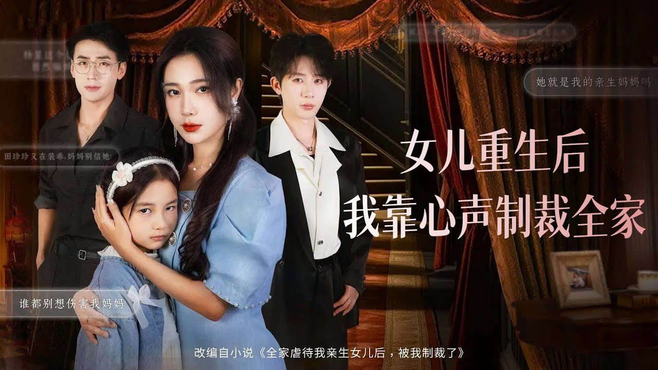 一口氣看完！抱錯六年的女兒被找回，全家卻偏愛養女，親生女兒淪落悲慘結局！重活一世，她竟能聽見女兒心聲，靠著女兒心聲懲治家中惡人，狠踹渣男，強勢護女，帶著女兒制裁全家！#251120kj