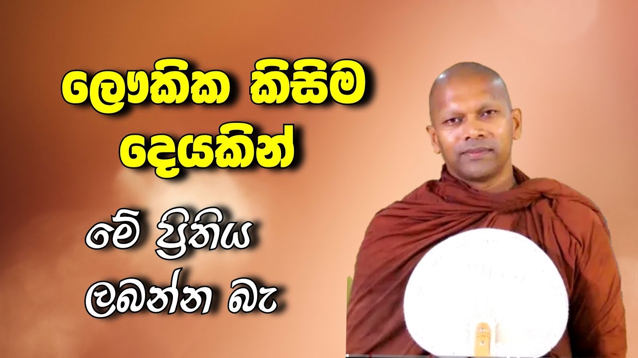 දහමින් අපිට ලැබුන දායාදය | hadapangoda niwathapa himi 