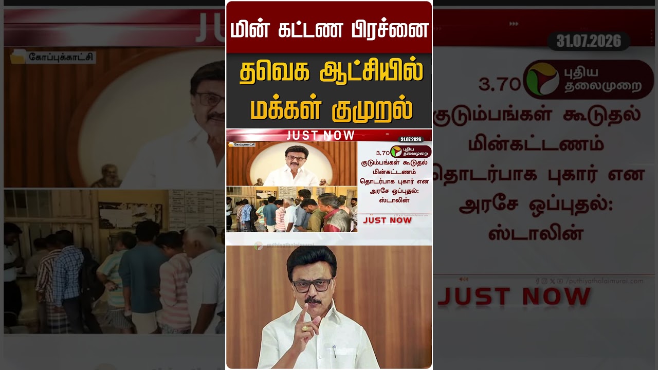தவெக ஆட்சியில் மக்கள் குமுறல் #shorts #cmvijay #mkstalin
