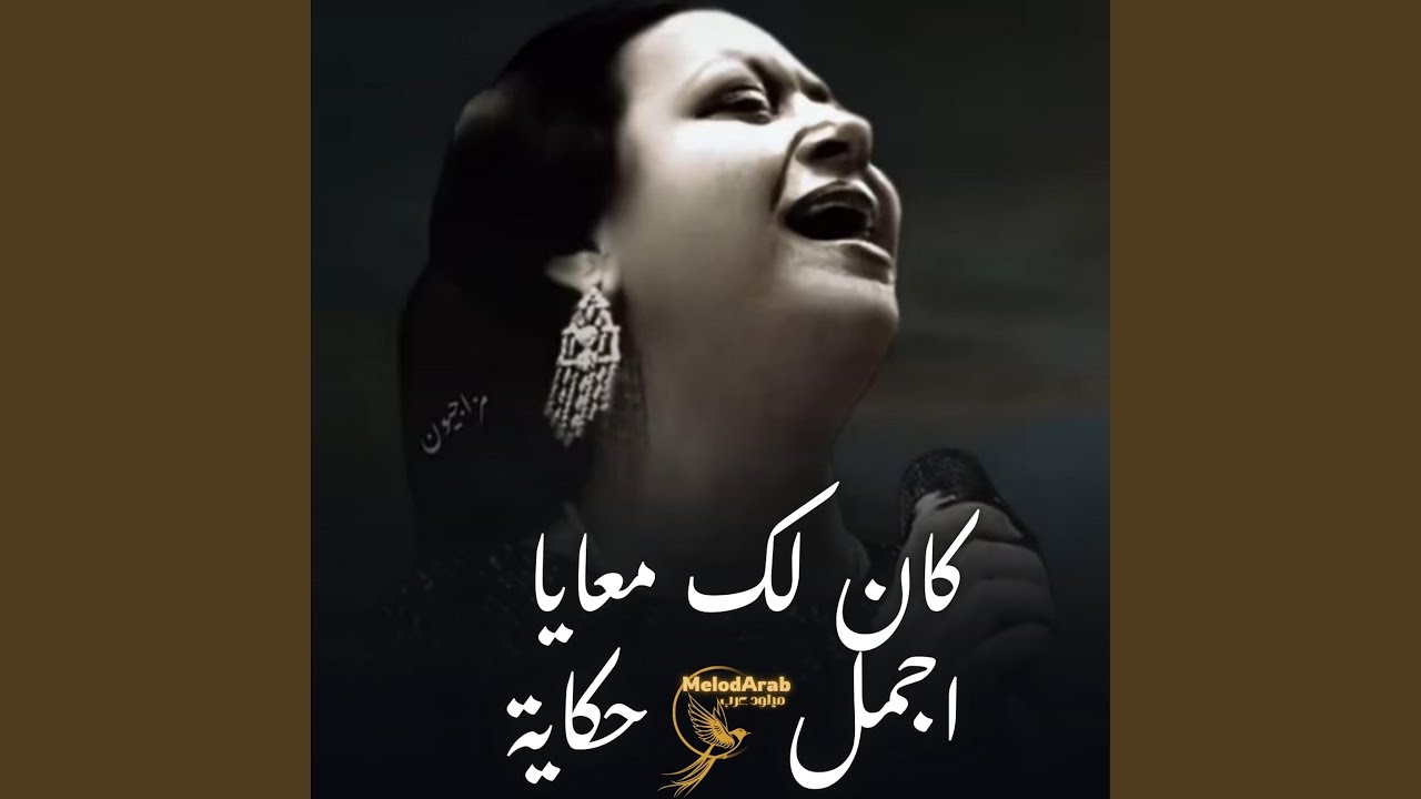 كان لك معايا اجمل حكاية (نسخة كوفر)