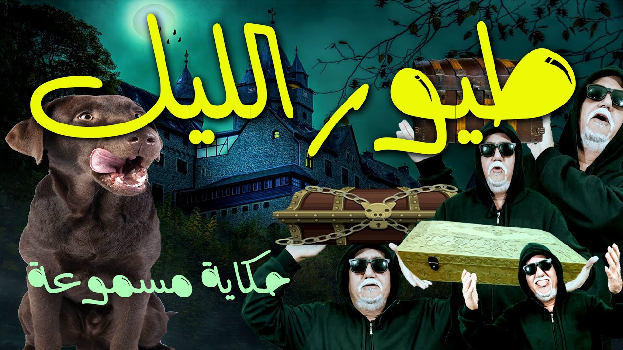 حكاية طيور الليل ✅ من الذاكرة الشعبية ✅ باللهجة الدارجة ✅ يحكيها لكم العم جلال