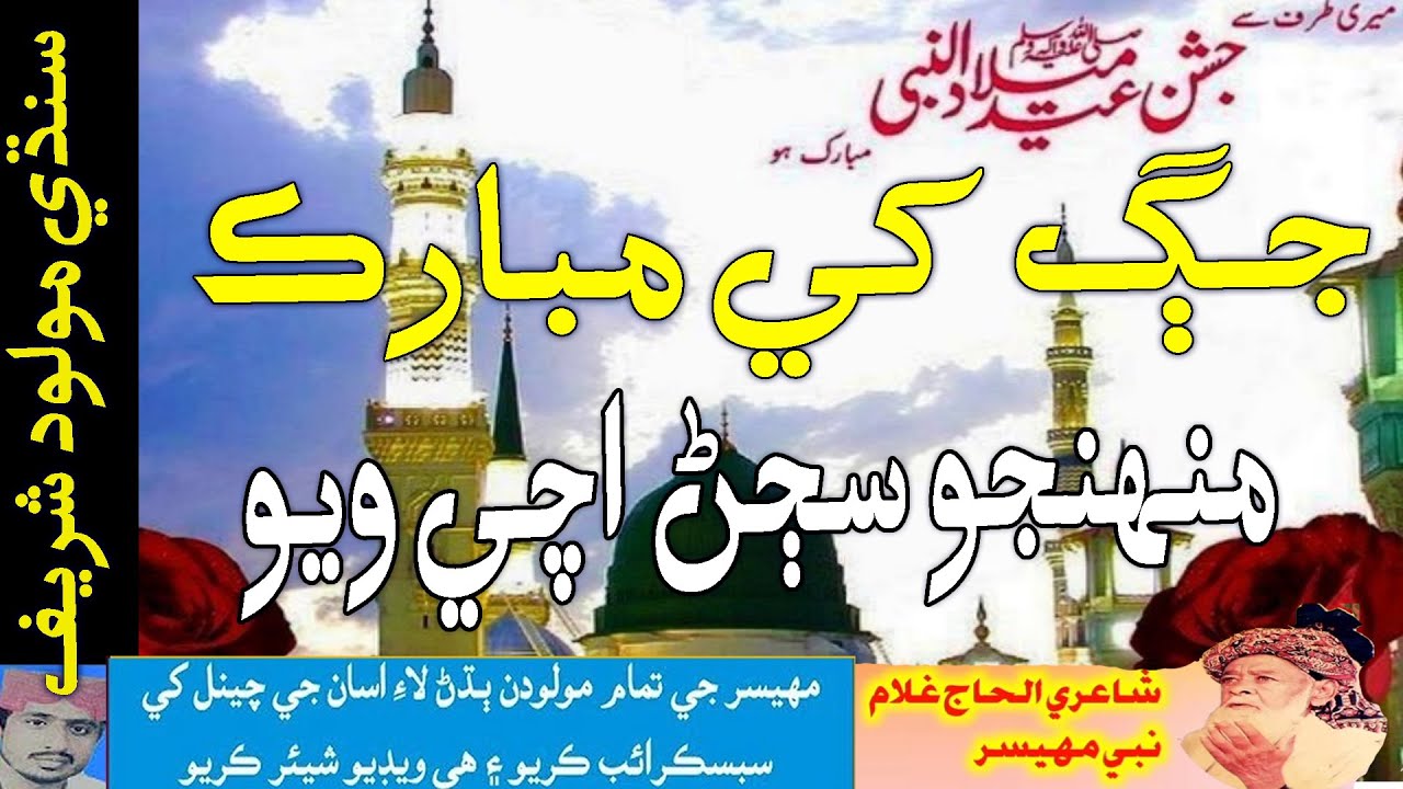 Sajan Mubarak | جڳ کي مبارڪ منهنجو سڄڻ اچي ويو |  Haji Ghulam Nabi Mehesar |Abul Haq | SindhView