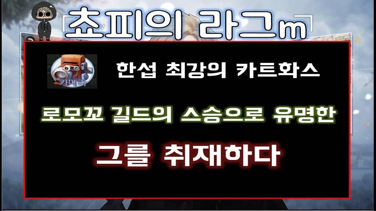 [라그나로크M]  한섭 최고의 카트딜 화스를 취재하다