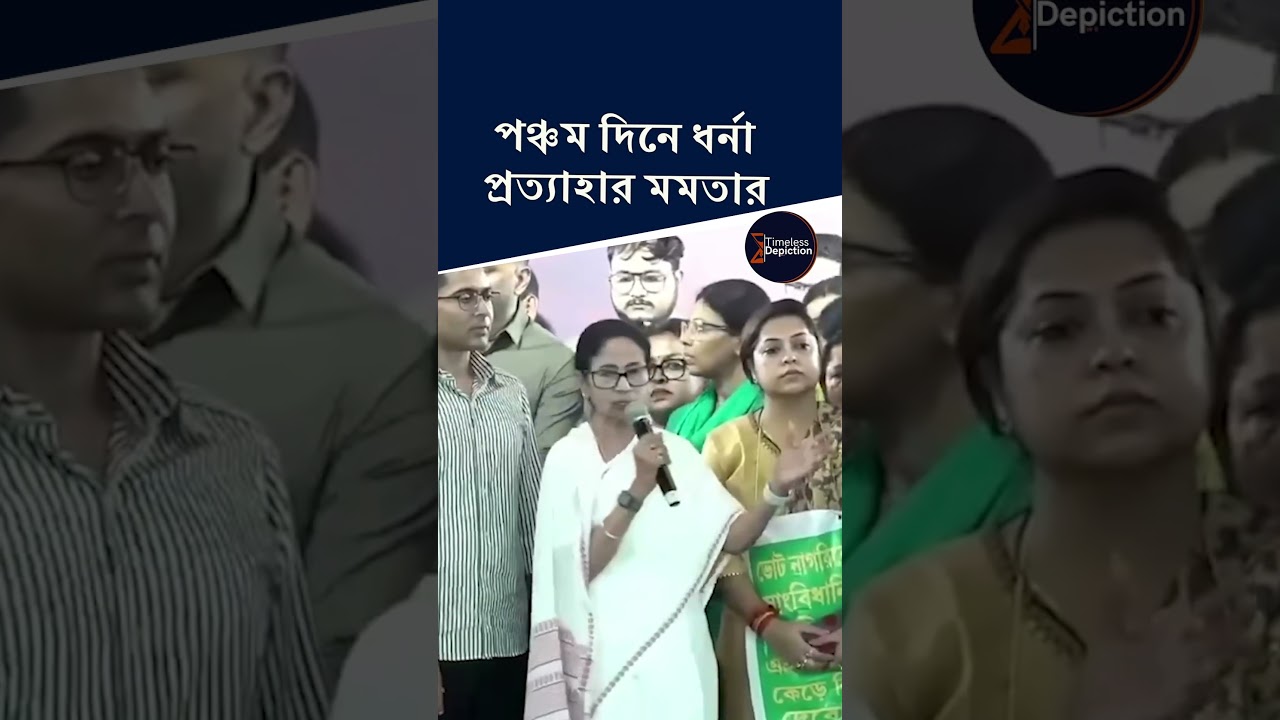 পঞ্চম দিনে ধর্না প্রত্যাহার মমতার #mamatabanerjee #tmc #dharna