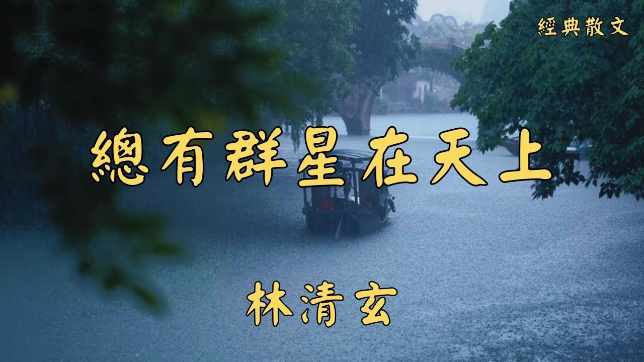 林清玄：總有群星在天上   經典散文    好文分享    情感美文    情感日誌    人生哲理    人生感悟    深夜讀書    有聲朗讀   散文朗讀