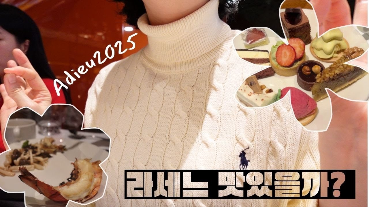 12월 소공동 롯데호텔 라세느 뷔페 30대 여자들 연말모임(음식소개, 브이로그)