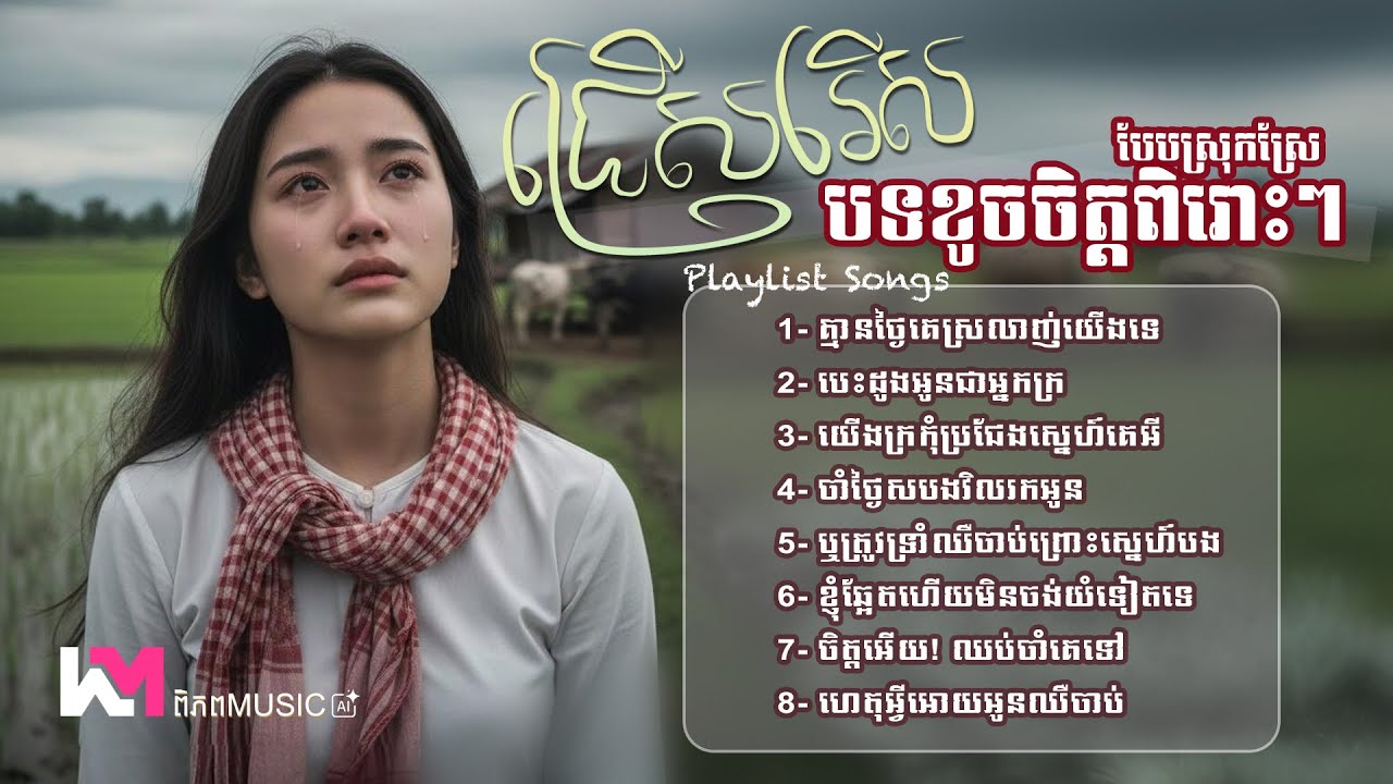 🎧 ជ្រើសរើសបទកំសត់បែបស្រុកស្រែ  🥀💔 បទចម្រៀងកំដរអារម្មណ៍ចេញថ្មី2026 | Khmer Sad New Songs #playlist