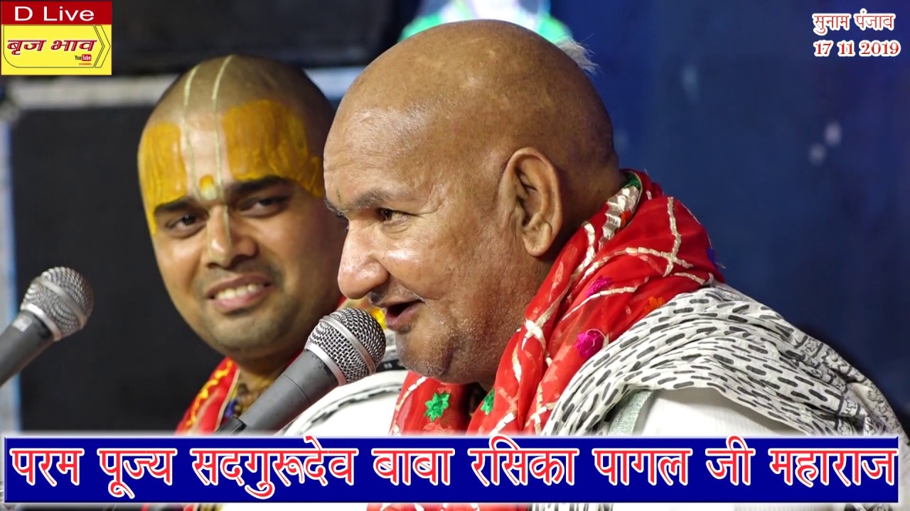 पल भर के लिये कोई राधा नाम रट ले झूठा ही सही !! परम पूज्य सदगुरुदेव बाबा रसिका पागल जी महाराज