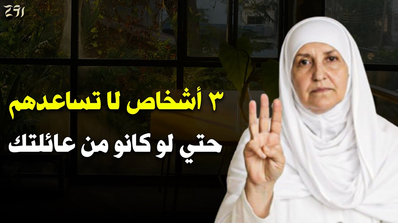 ثلاثة أشياء لا تخبر بها أحدًا حتى أقرب الناس إليك | د. هيفاء يونس