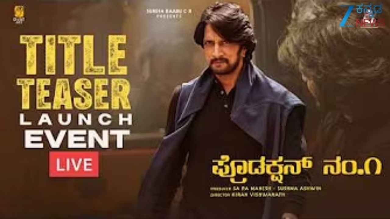 LIVE | Production No.1 Title Teaser Launch LIVE | Kichcha Sudeep | Grand Kannada Film Announcement