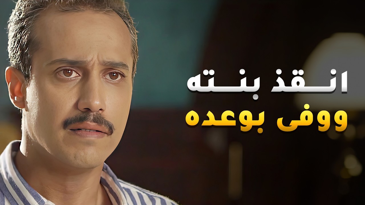 بنته انباقت خرب الدنيا ولبس المجرم فوق قضيته قضية ما يطلع منها ابد😏 #حياة_ثانية