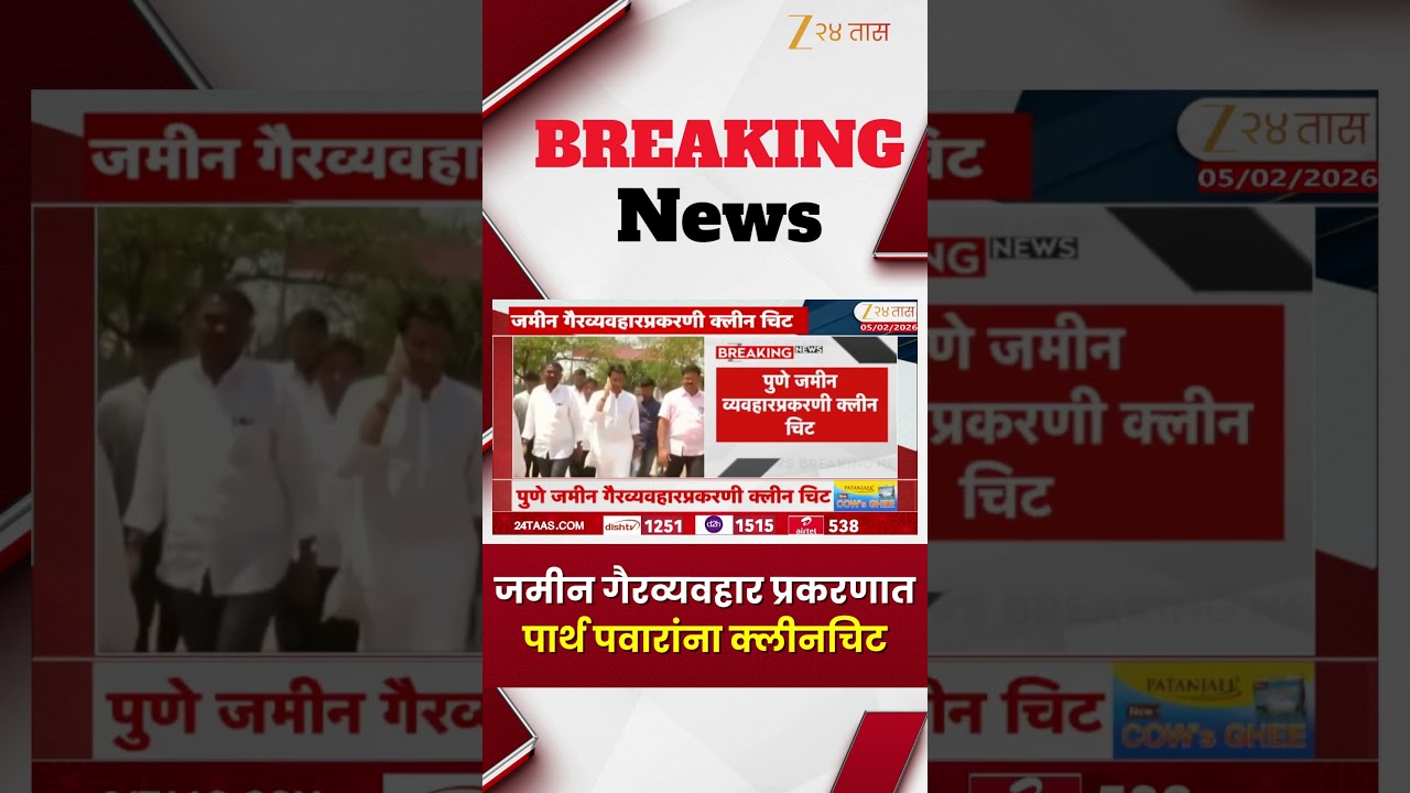 Pune Land Case Parth pawar Clean Chit | पुणे जमीन गैरव्यवहार प्रकरणात पार्थ पवारांना क्लीनचिट