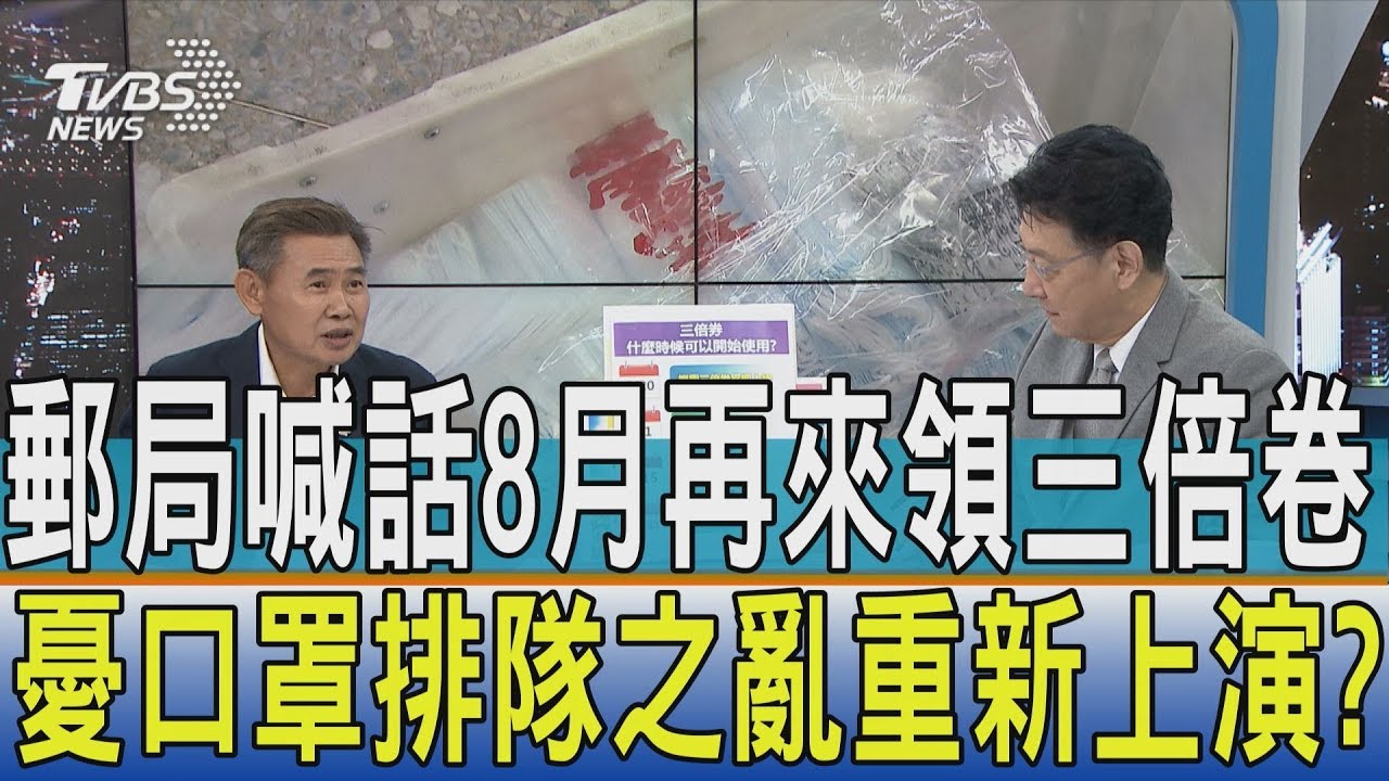 【少康開講】郵局喊話8月再來領三倍卷 憂口罩排隊之亂重新上演?