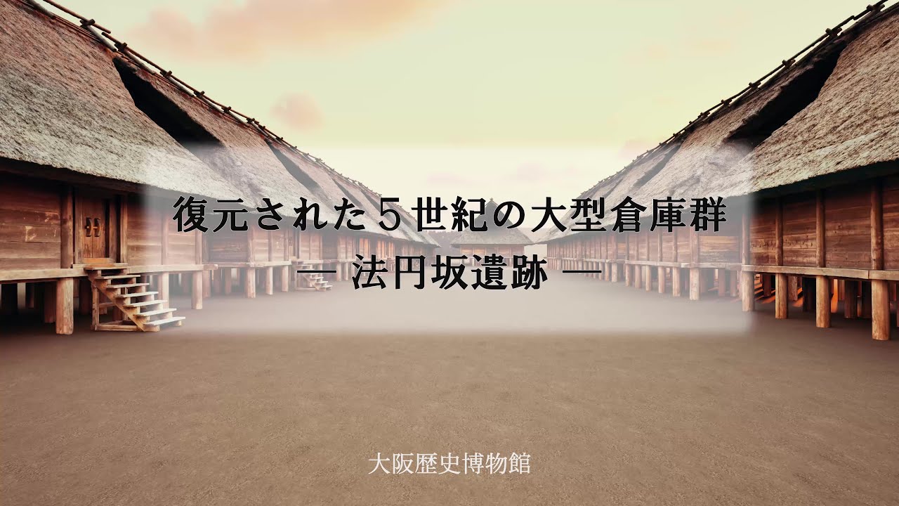 復元された5世紀の大型倉庫群―法円坂遺跡―