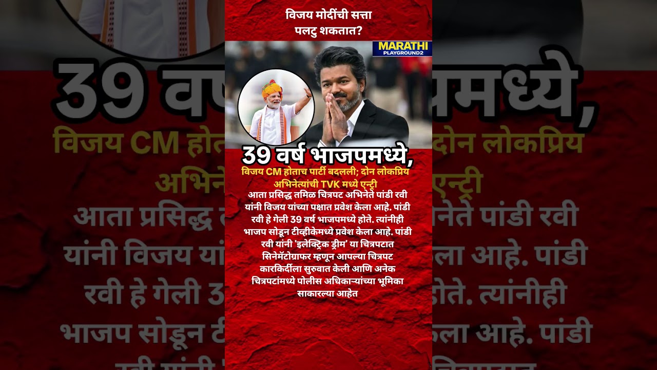 Vijay Thalapathy ने Narendra Modi चा 39 वर्ष जुना नेता फोडला? Vijay Thalapathy NarendraModi वर भारी?