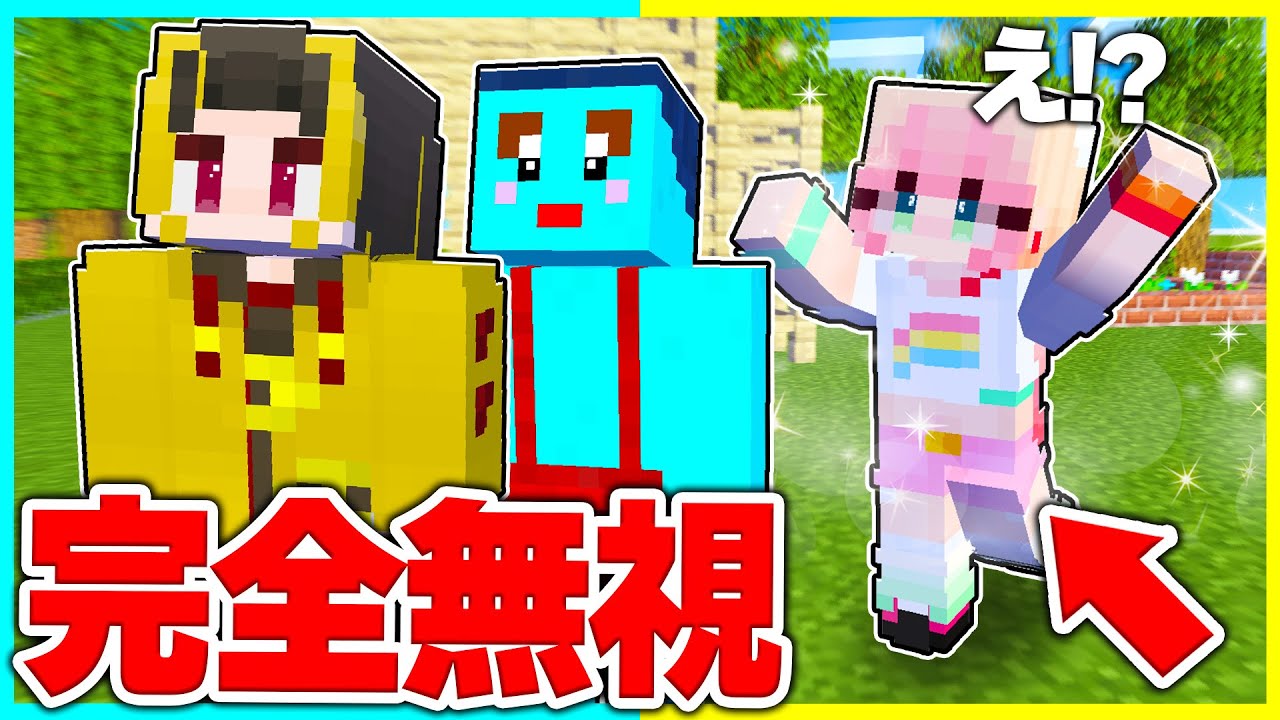 ⭐可愛い女の子を無視し続けるドッキリした結果www【まいくらマインクラフト】
