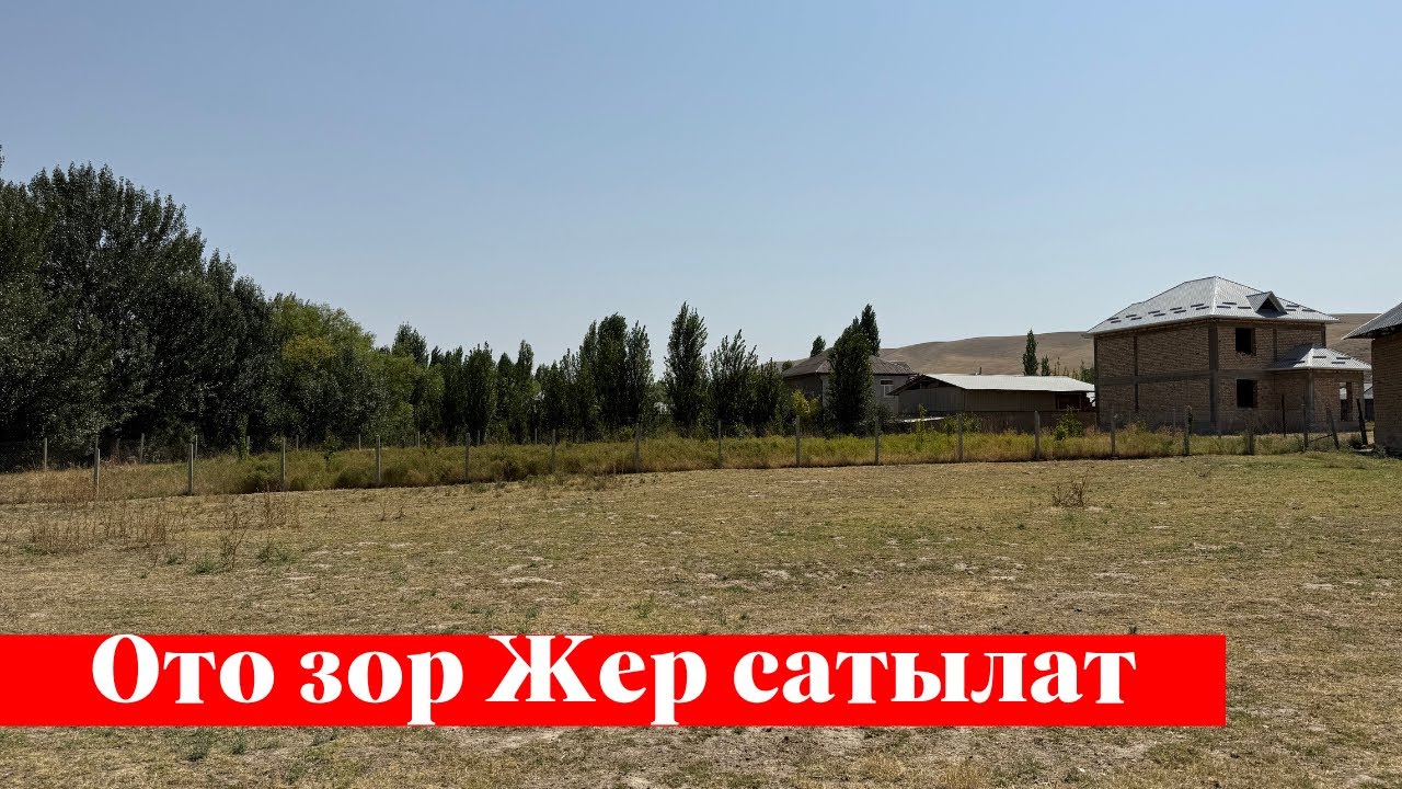 Ошто 750 миң сомго 6 сотых Жер сатылат. Срочно тез коргуло❗️❗️