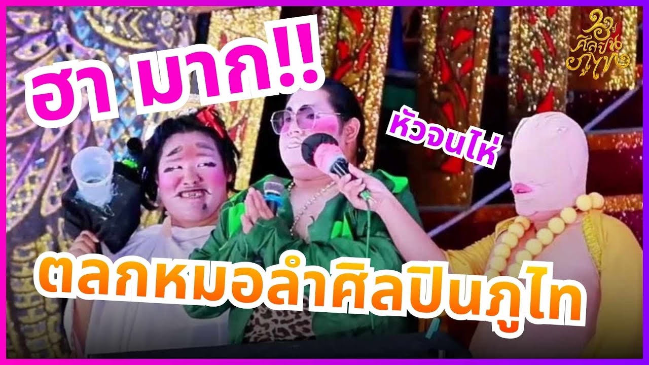 ฮามาก!! โชว์ตลกหมอลำศิลปินภูไท l คอนเสิร์ตเปิดฤดูกาลศิลปินภูไทปีที่ 23