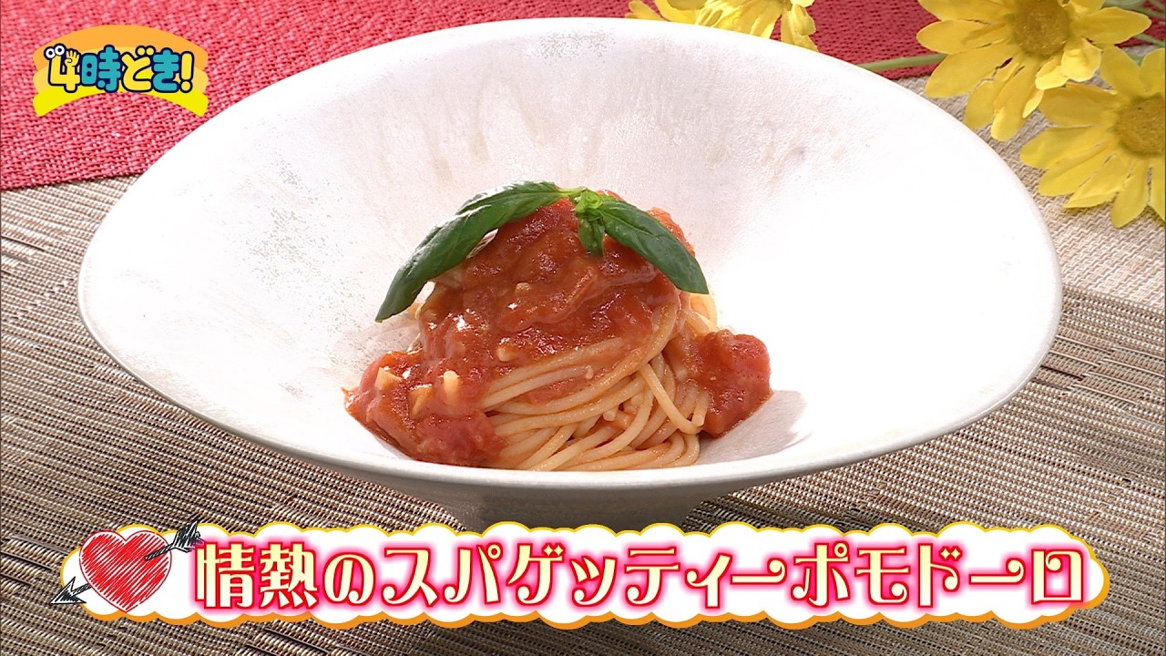 【レシピ動画】人気店GIGLIのシェフ直伝『情熱のスパゲッティーポモドーロ』　2026年3月12日（木）「4時どき！」