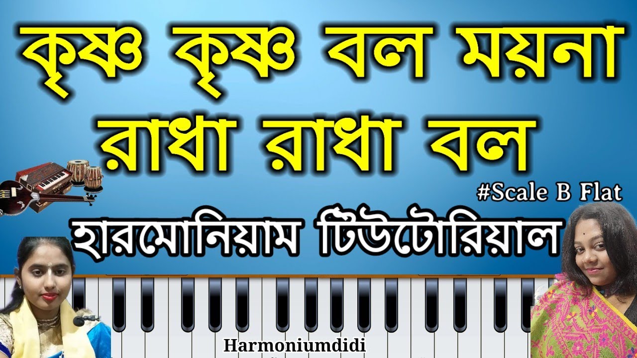 Krishna Krishna Bol Moyna | Harmonium Tutorial | Harmoniumdidi