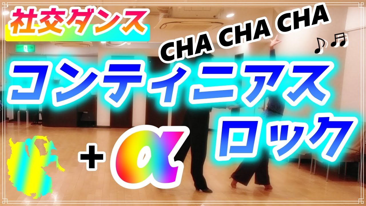 【社交ダンス】チャチャチャ♬。。。よく使うし！。。。カッコイイ！！ステップですよね。。。コンティニアスロック♪
