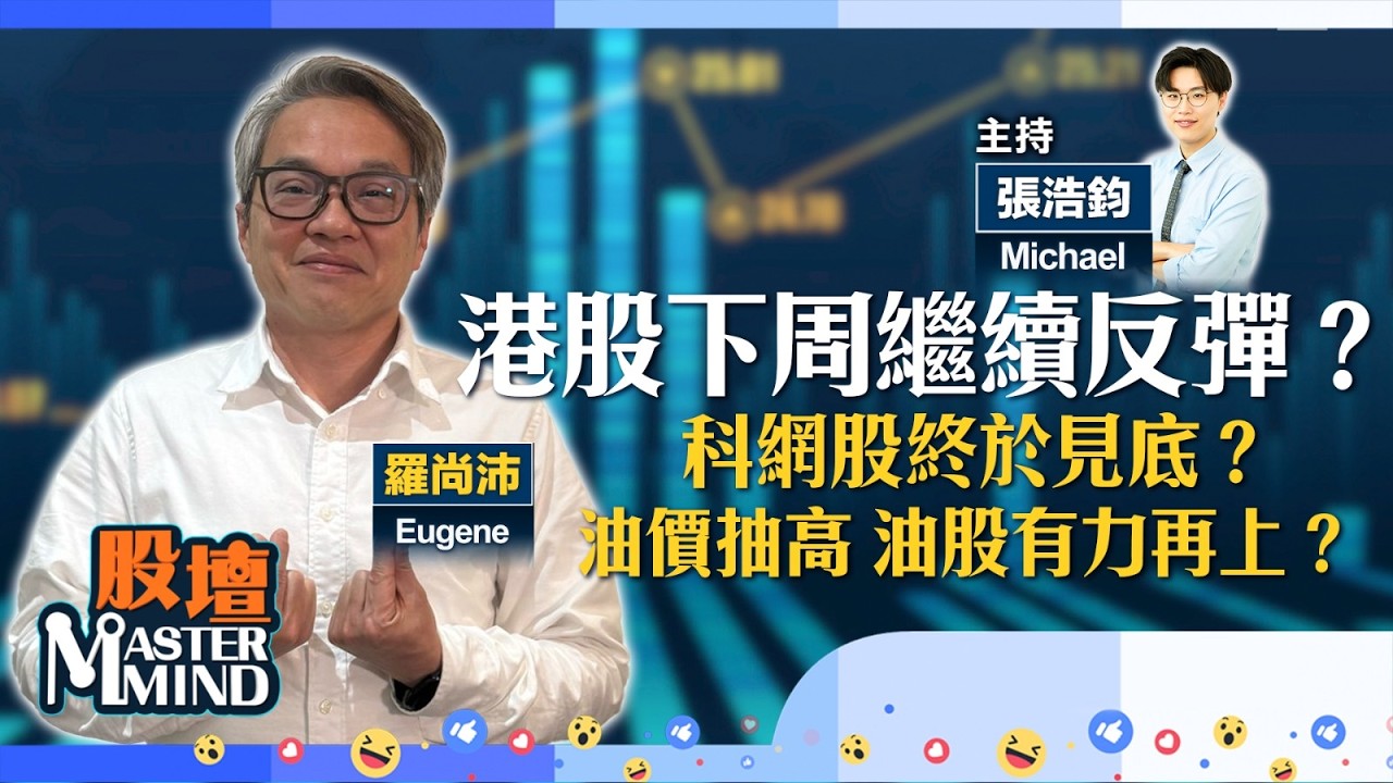 【收市開Show】港股反彈浪未完？科網股齊彈，跌勢告終？國策谷消費，內需股仲有得炒？（嘉賓：羅尚沛 Eugene）06.03.2026 ｜#油價｜#光通訊股