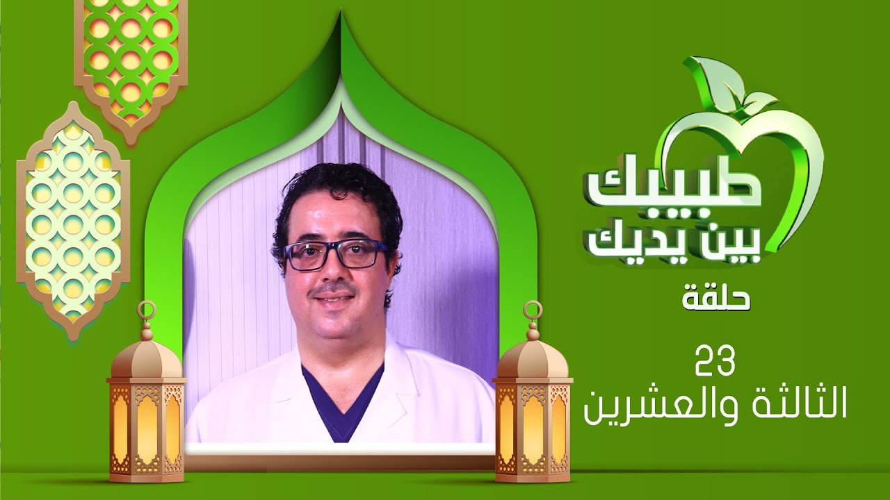 طبيبك بين يديك 2025 | الحلقة الثالثة والعشرين 23 | حصوات الكلى