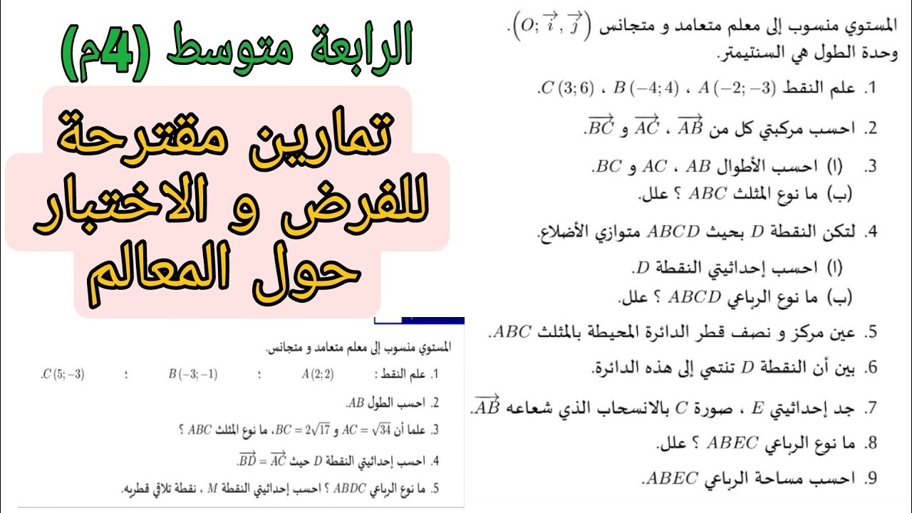 تمارين مقترحة للاختبار و الفرض الثاني حول المعالم / الرابعة متوسط (4م)