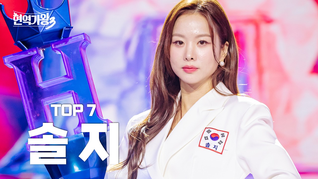 [#현역가왕3 솔지] 다시 듣는 TOP7 솔지의 클린 무대 모음집! ｜CReAstudio