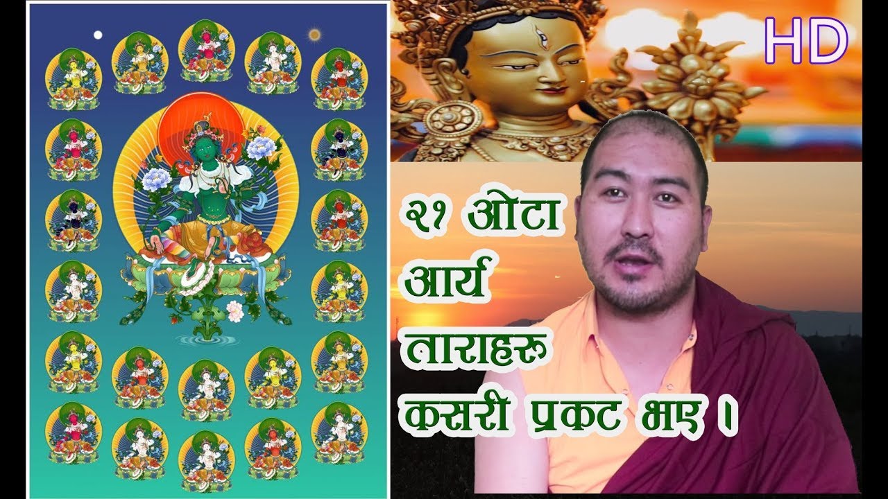 २१ अोटा अार्य ताराहरू कसरी प्रकट भए?