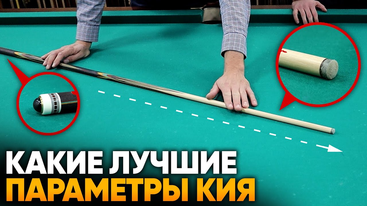 Какие бывают бильярдные кии? Лучшие параметры и материалы